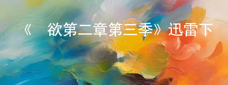 白佳瑩發布《權欲第二章第三季》迅雷下載/在線觀看-犯罪歷史-美劇天堂